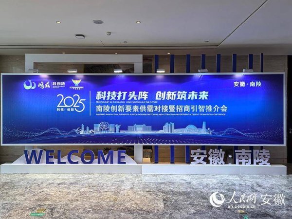 网上配资炒股门户 促进创新要素高效流通 南陵县举办供需对接大会