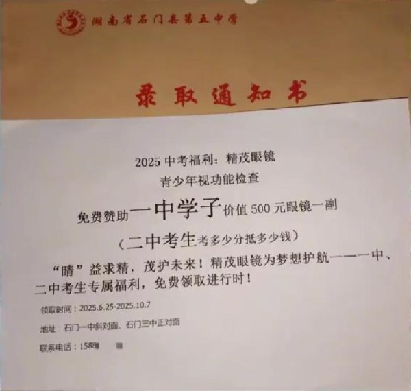 免费股票配资开户 极目锐评丨高中录取通知书混入眼镜店广告单，调查不能止于一次约谈
