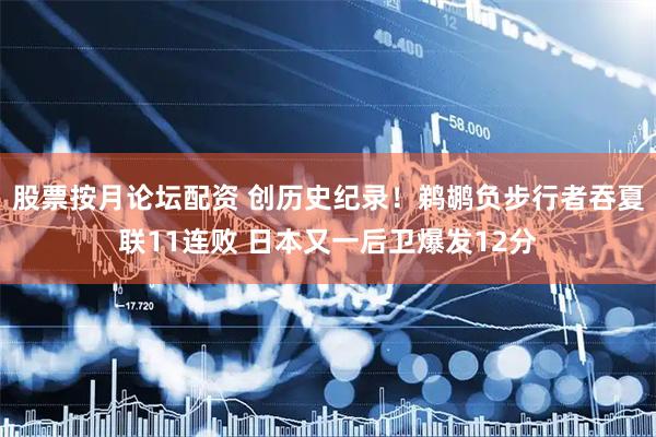 股票按月论坛配资 创历史纪录！鹈鹕负步行者吞夏联11连败 日本又一后卫爆发12分