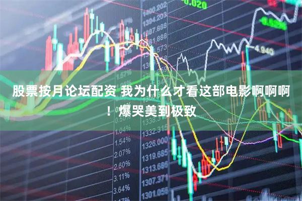 股票按月论坛配资 我为什么才看这部电影啊啊啊！爆哭美到极致