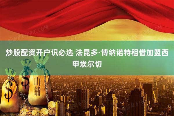 炒股配资开户识必选 法昆多·博纳诺特租借加盟西甲埃尔切