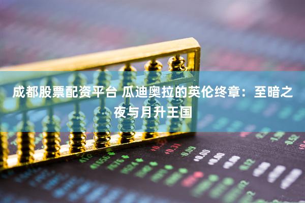 成都股票配资平台 瓜迪奥拉的英伦终章：至暗之夜与月升王国