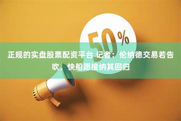 正规的实盘股票配资平台 记者:伦纳德交易若告吹,快船愿接纳其回归