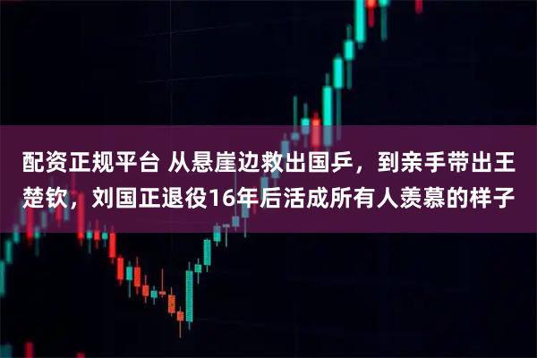 配资正规平台 从悬崖边救出国乒，到亲手带出王楚钦，刘国正退役16年后活成所有人羡慕的样子